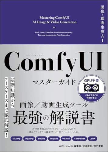画像・動画生成AI ComfyUI マスターガイド (Generative AI イラストレーション)