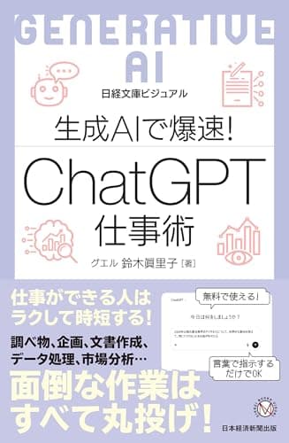 ビジュアル 生成AIで爆速！ ChatGPT仕事術 (日経文庫)