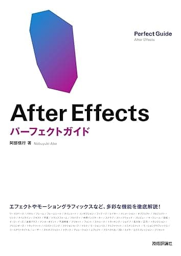 After Effects パーフェクトガイド