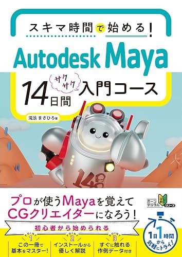 スキマ時間で始める！ Autodesk Maya 14日間サクサク入門コース