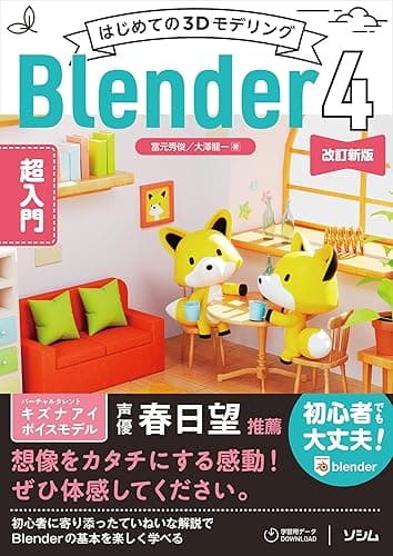 はじめての3Dモデリング Blender 4 超入門 改訂新版