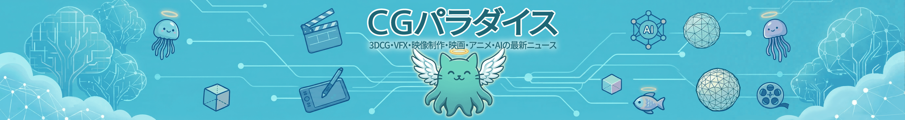 CGパラダイス - 3DCG・VFX・映像制作・映画・アニメ・AIの最新ニュース