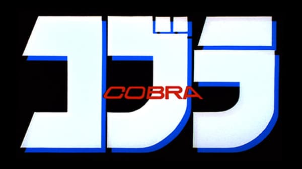 寺沢武一『コブラ』無料配信記念!TMSアニメ公式チャンネルで「刺青の女編」全12話を期間限定公開中