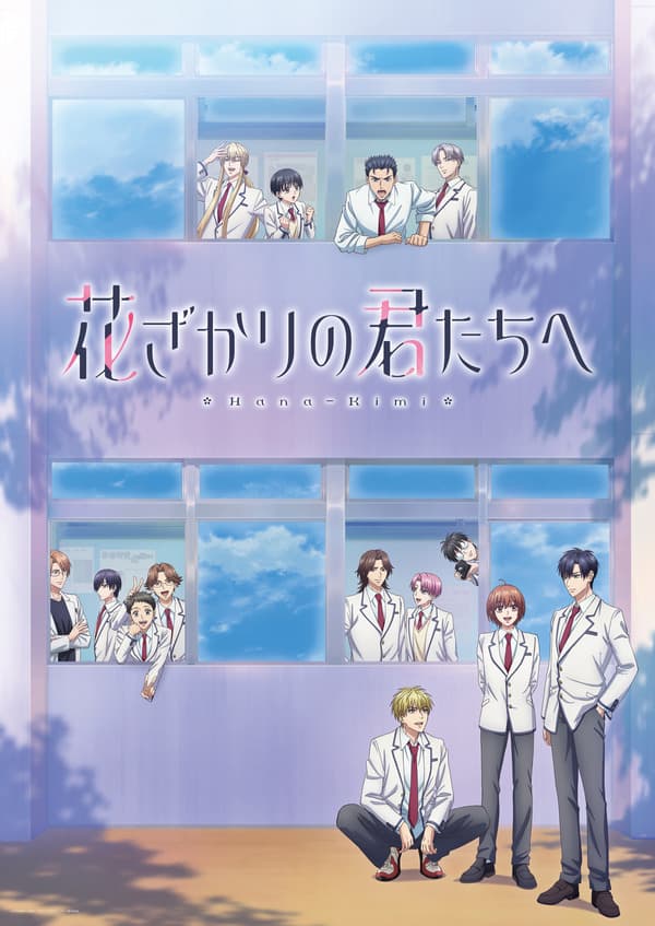 アニメ「花ざかりの君たちへ」第2期制作決定!シグナル・エムディが手がける学園ラブコメの新章