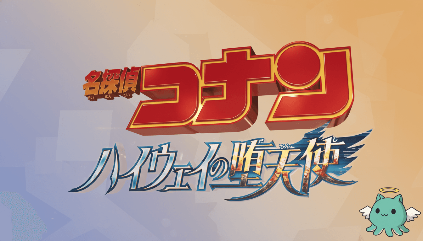 映画『名探偵コナン ハイウェイの堕天使』本日公開!萩原研二の姉が登場、横浜流星らがゲスト参加